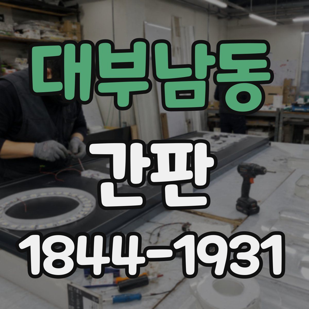 대부남동 간판