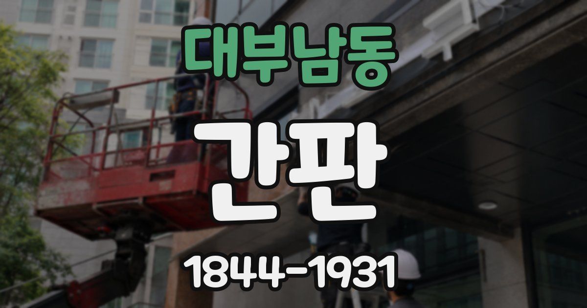 대부남동 간판