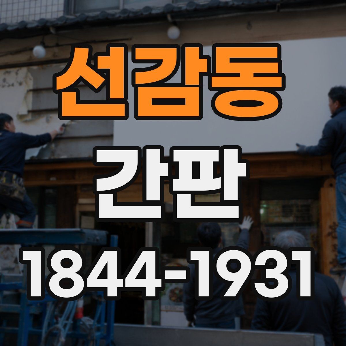 선감동 간판 매장 분위기에 맞는 재질과 형태 선택