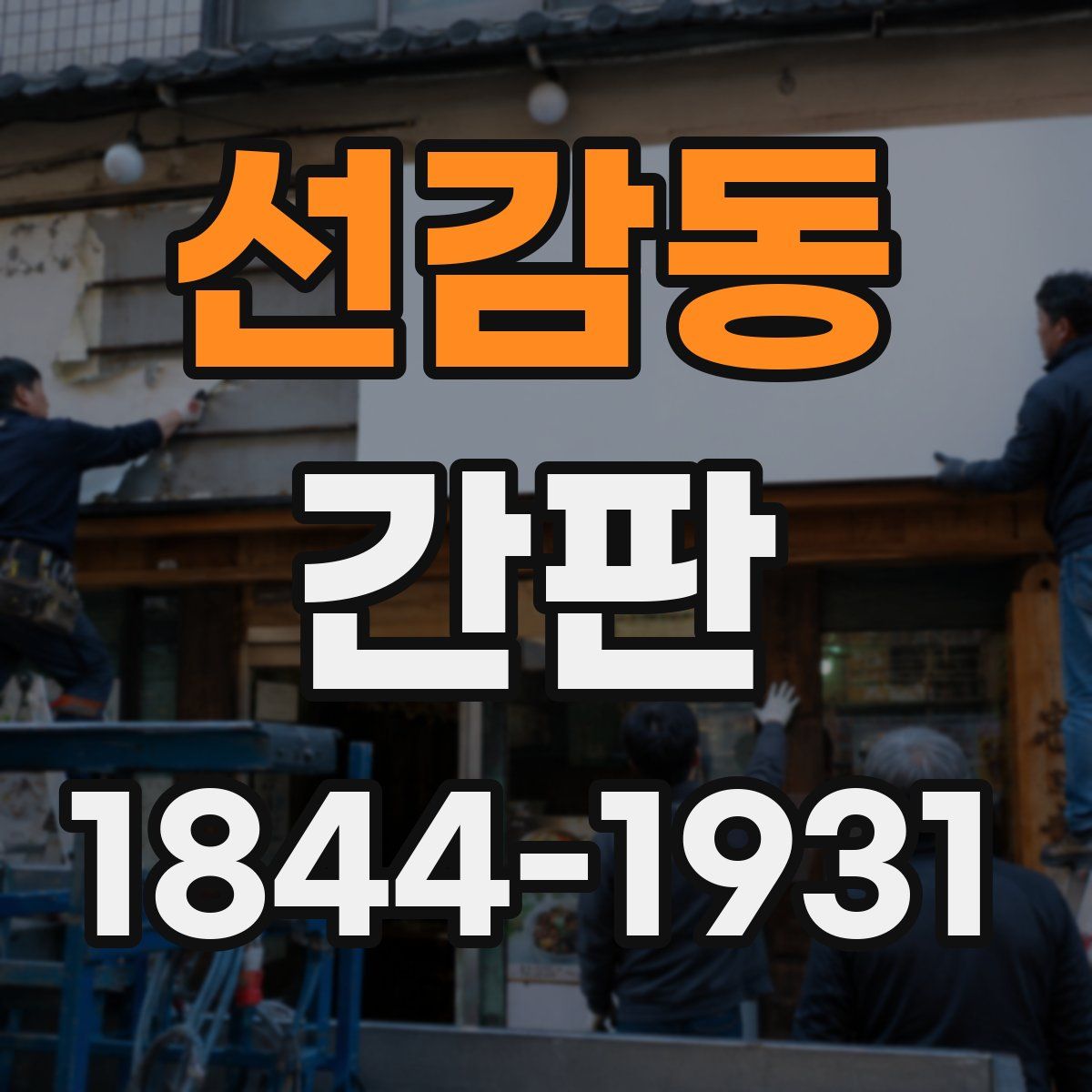 선감동 간판