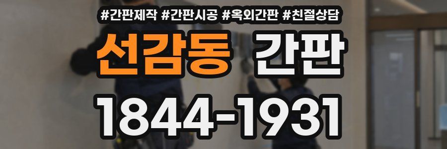 선감동 간판