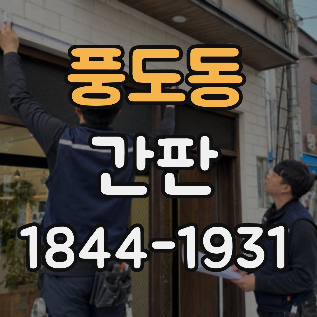 풍도동 간판