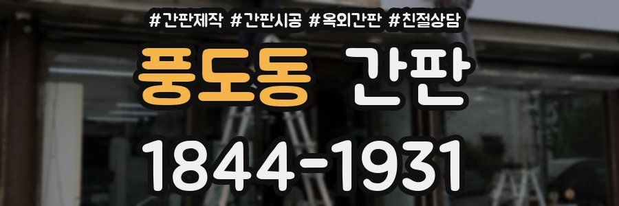 풍도동 간판