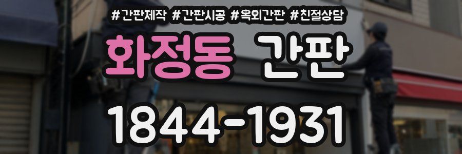 화정동 간판
