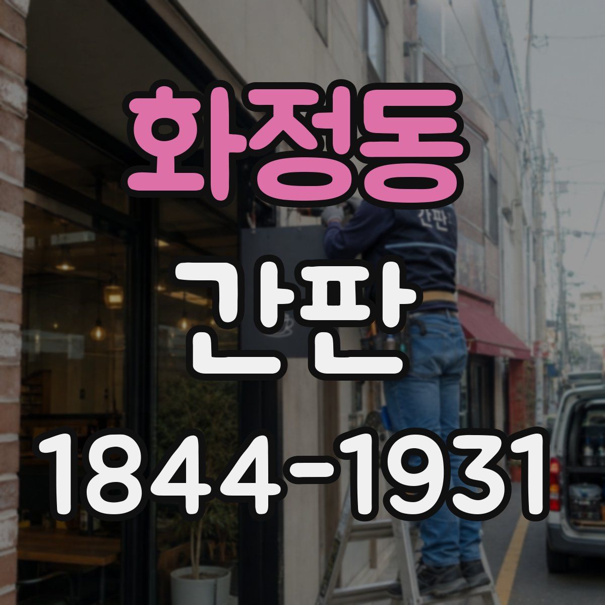 화정동 간판
