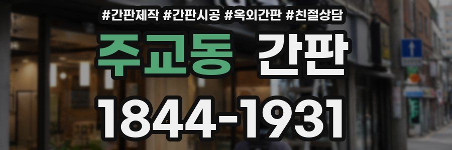 주교동 간판