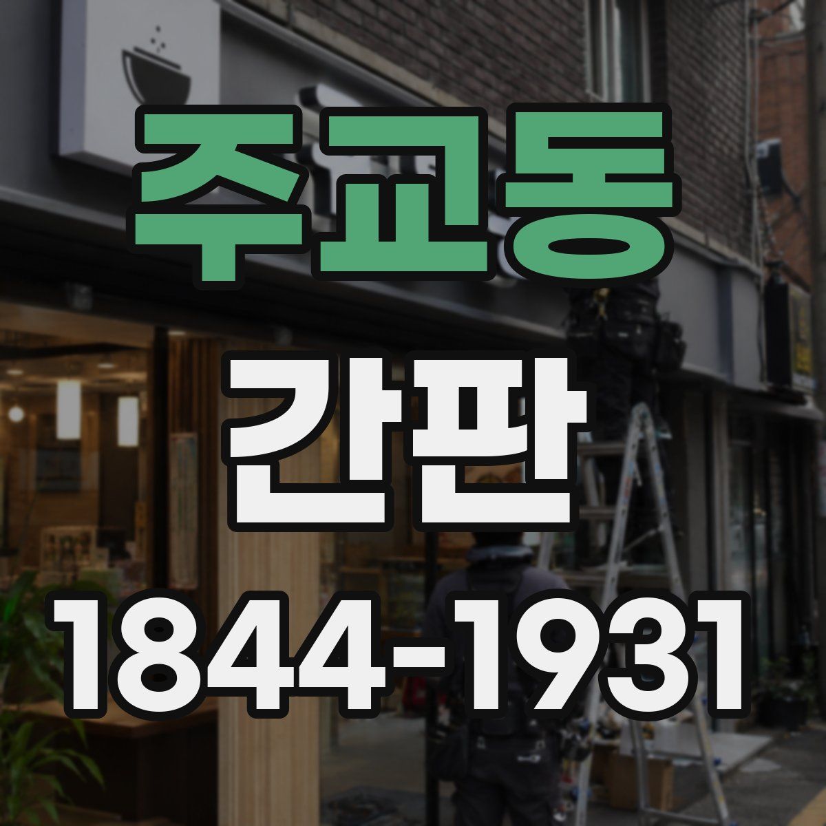 주교동 간판