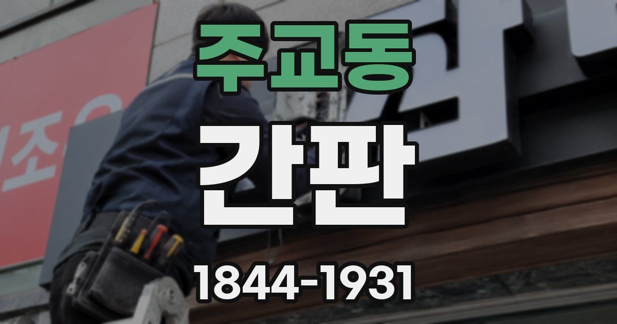 주교동 간판