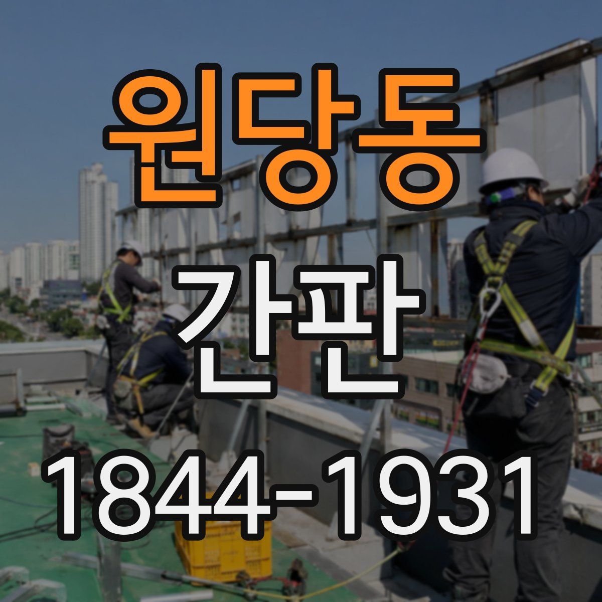 원당동 간판