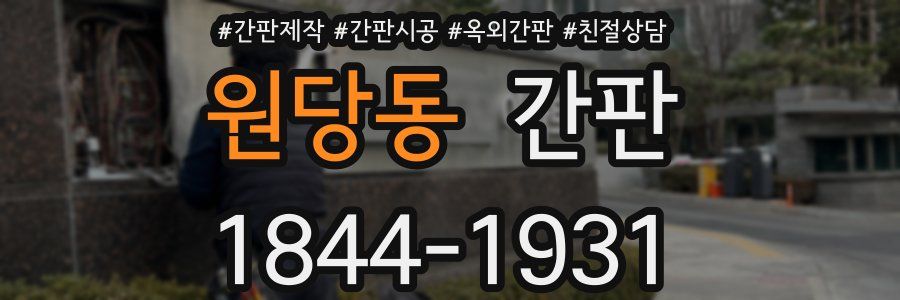 원당동 간판