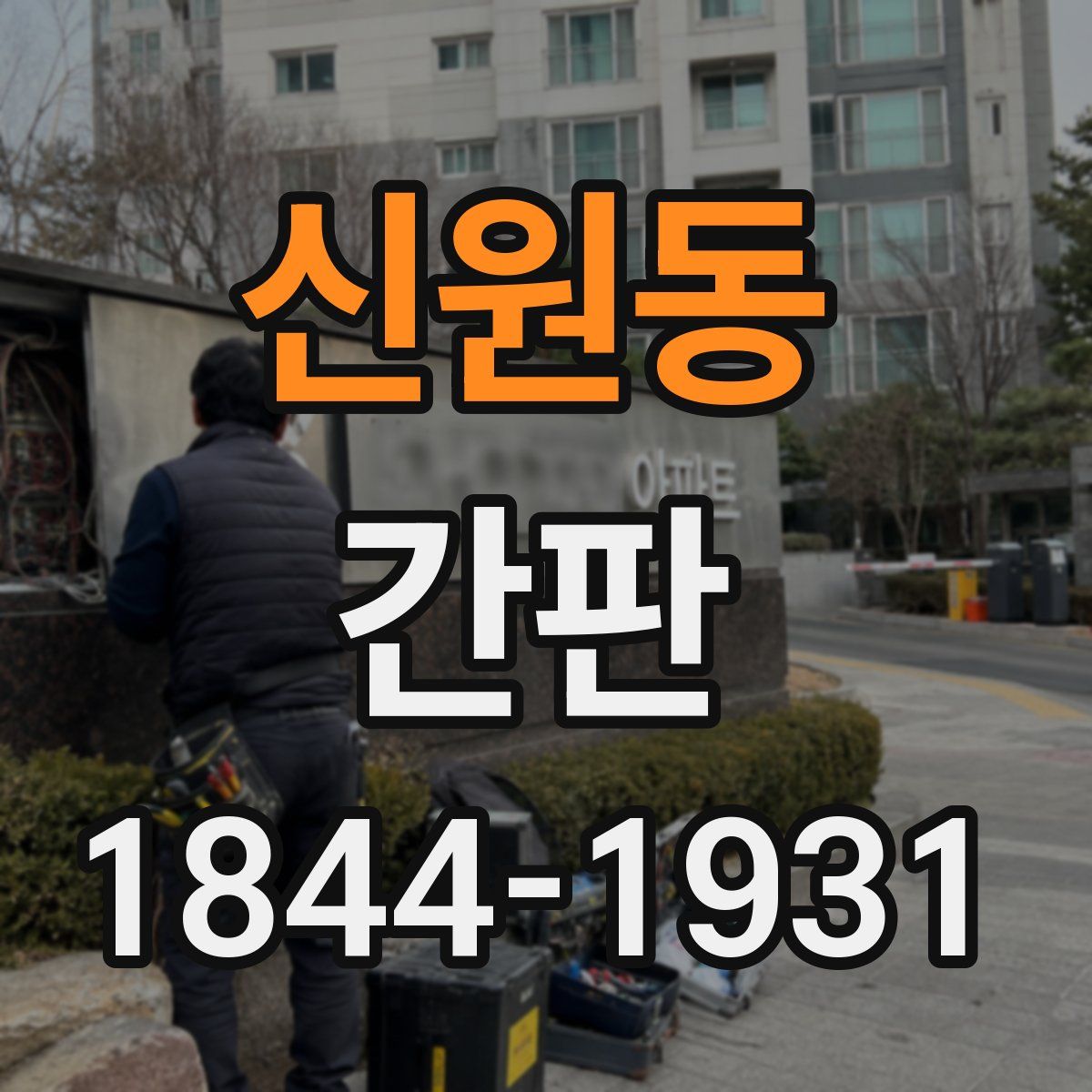 신원동 간판