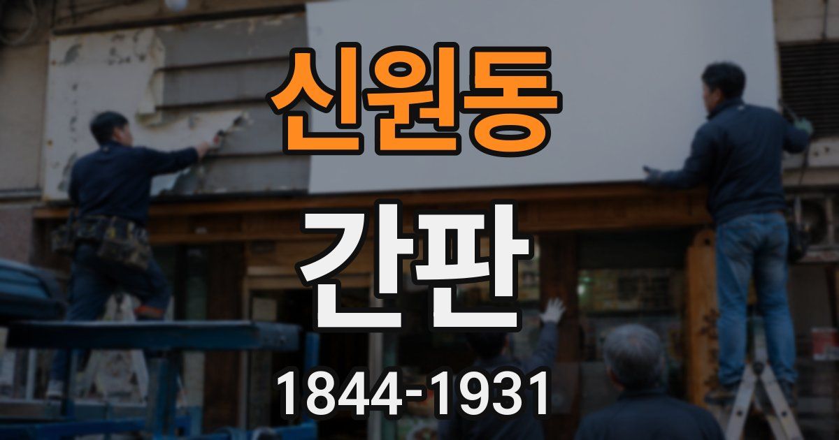 신원동 간판