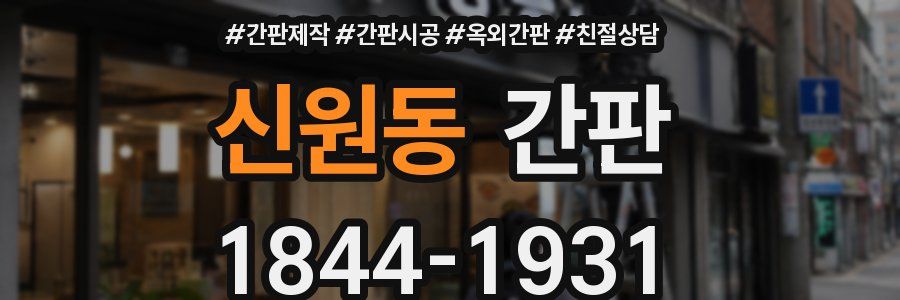 신원동 간판