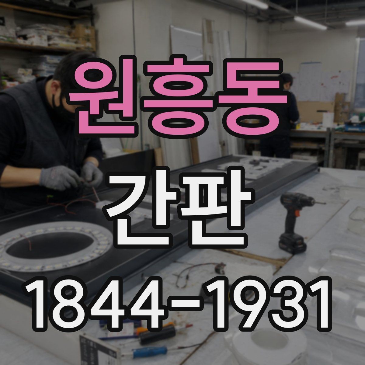 원흥동 간판 로고와 문자를 함께 살리는 배치 요령