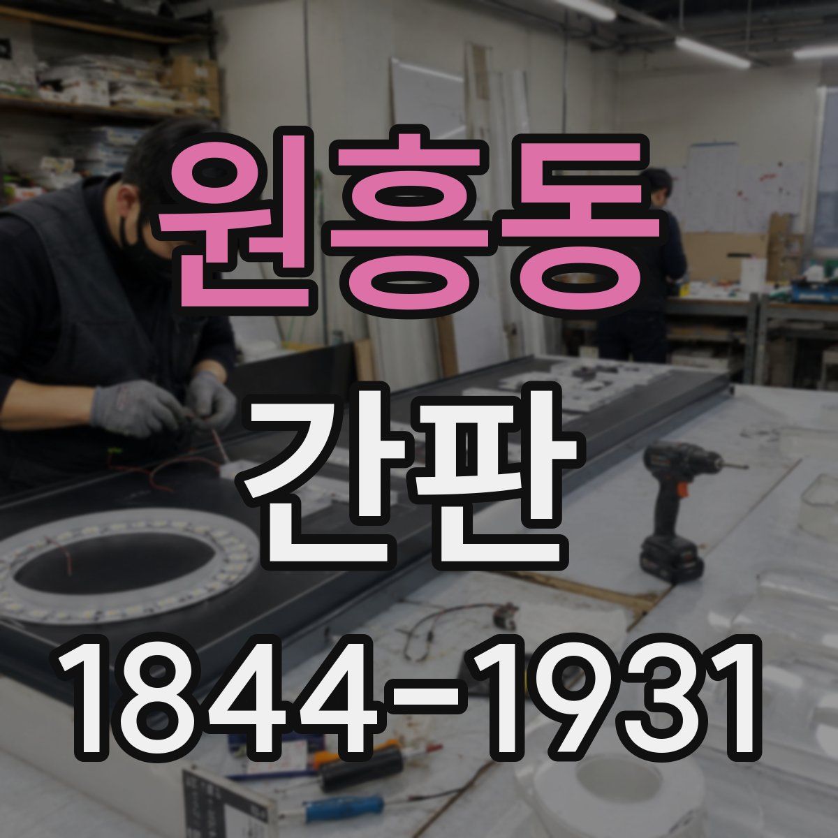 원흥동 간판