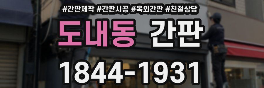 도내동 간판