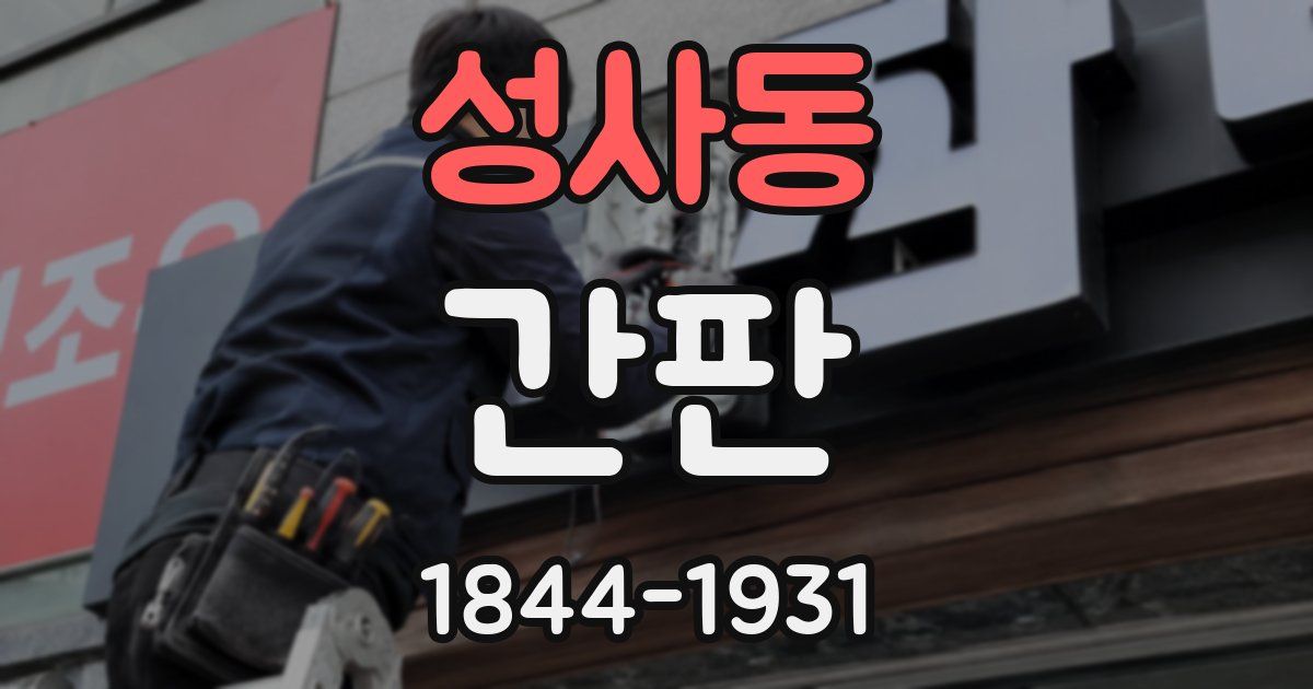 성사동 간판