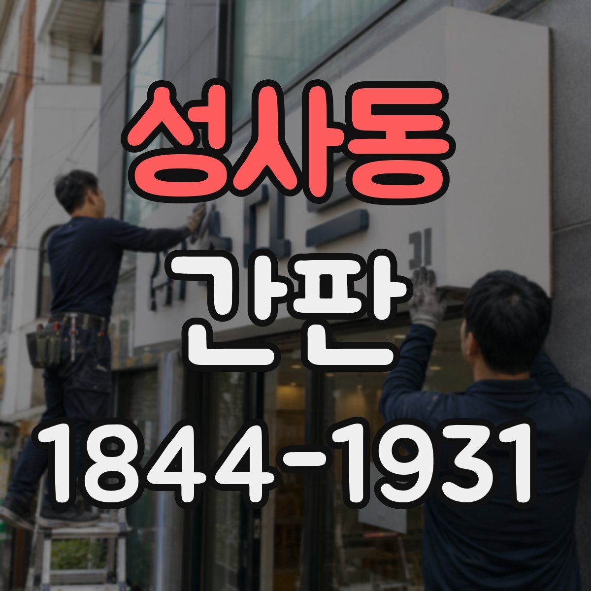 성사동 간판