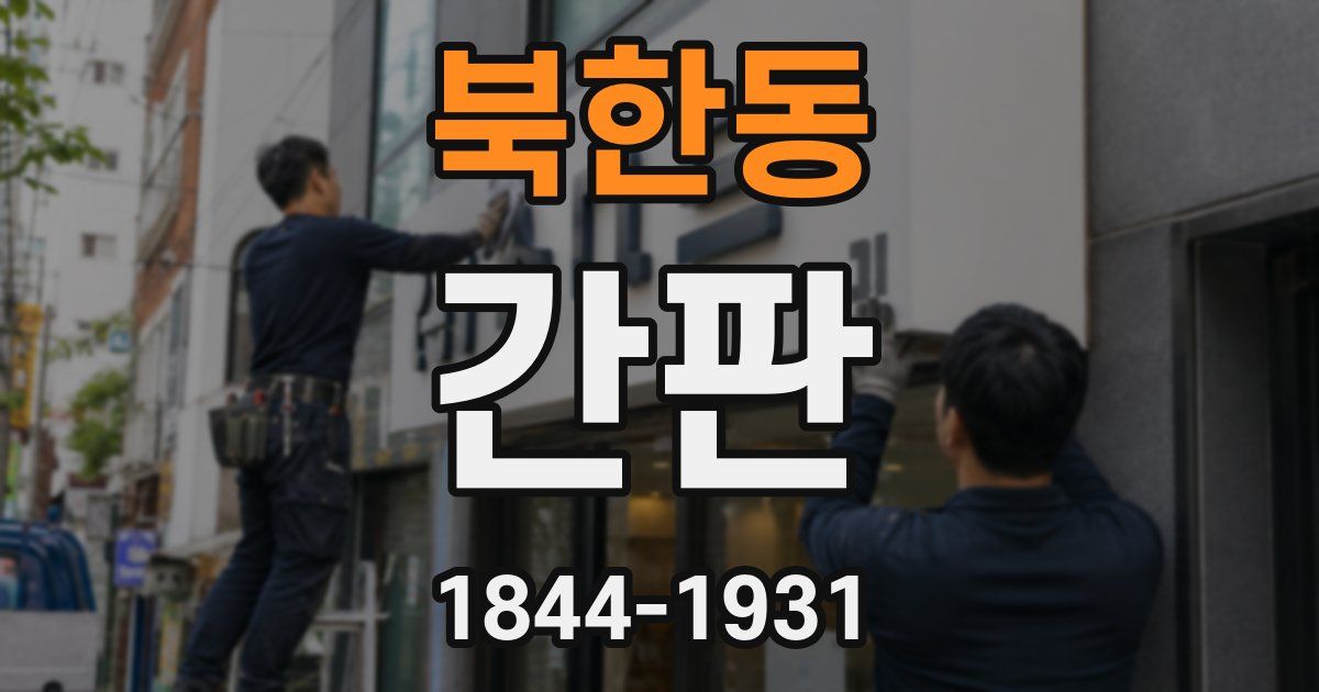 북한동 간판