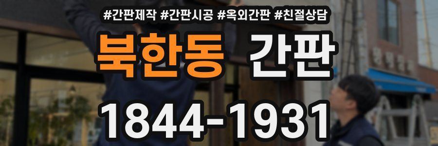 북한동 간판
