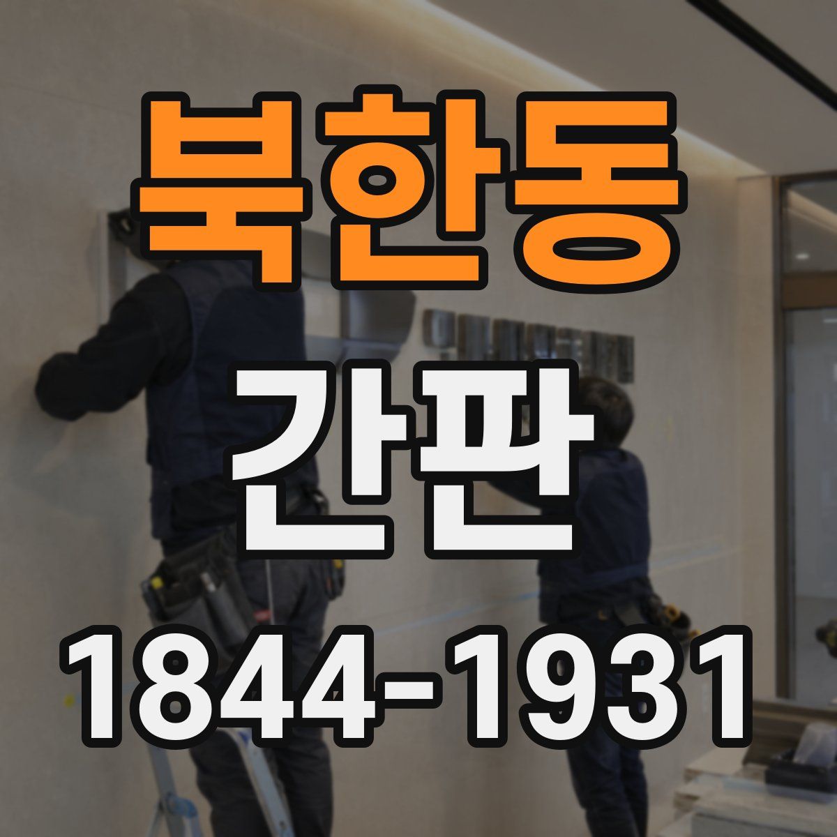 북한동 간판