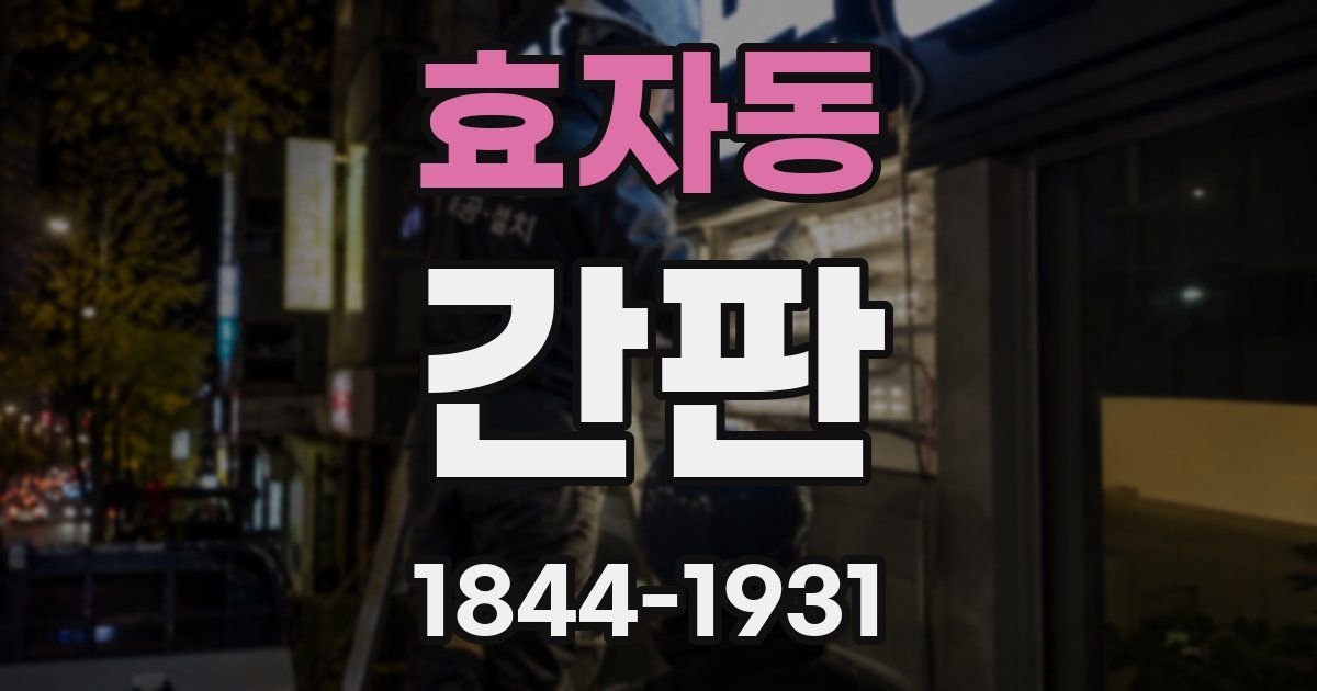효자동 간판