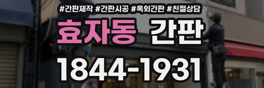 효자동 간판
