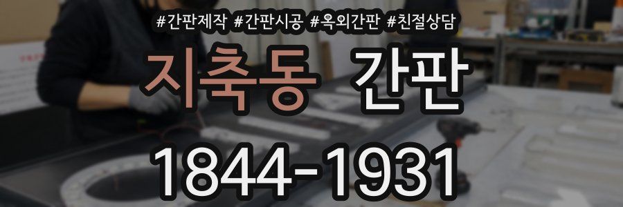 지축동 간판