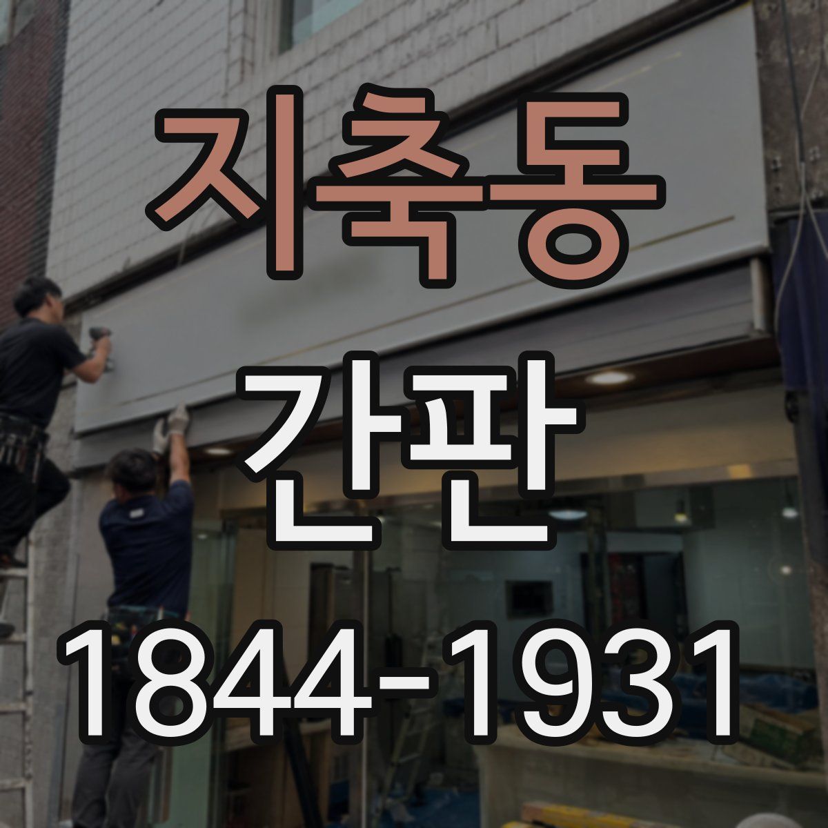 지축동 간판