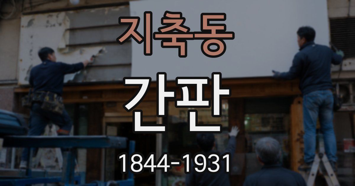 지축동 간판
