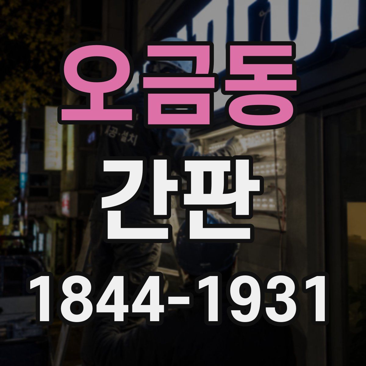오금동 간판