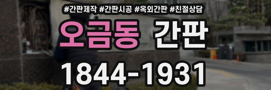 오금동 간판