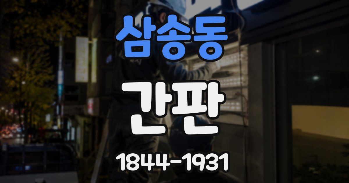 삼송동 간판