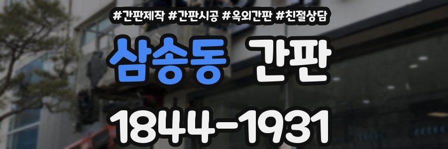 삼송동 간판
