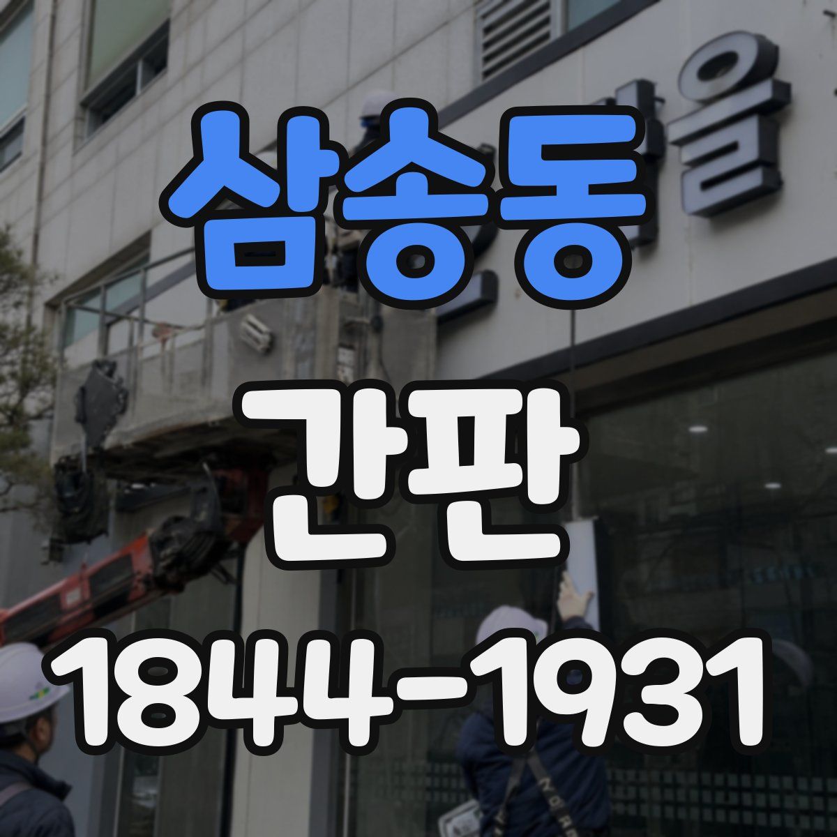 삼송동 간판