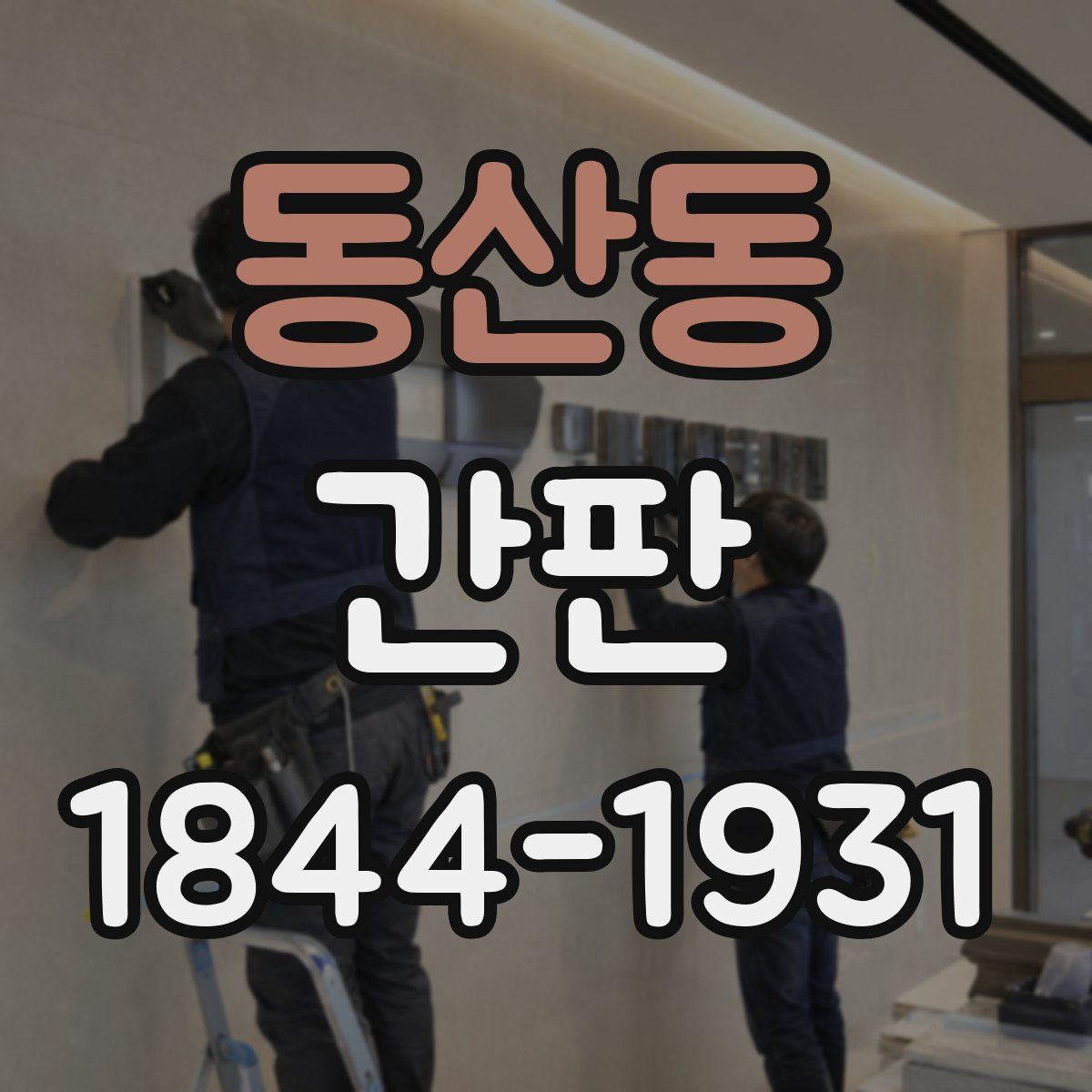동산동 간판