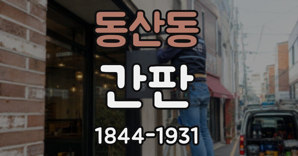 동산동 간판