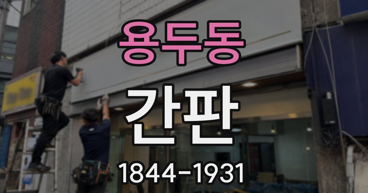 용두동 간판