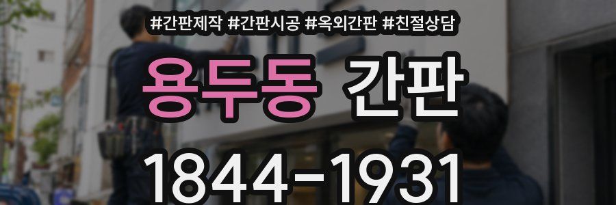 용두동 간판