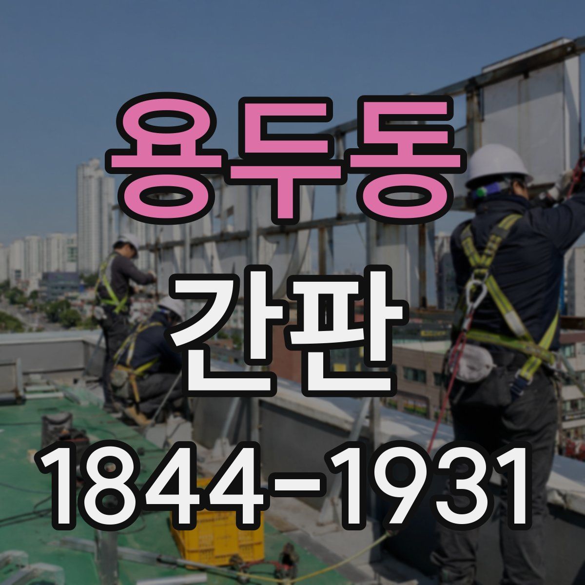용두동 간판