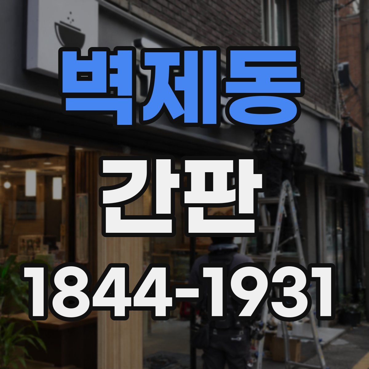벽제동 간판