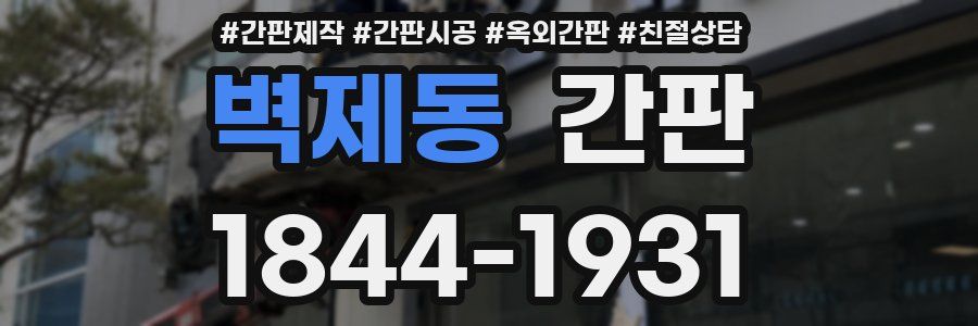 벽제동 간판