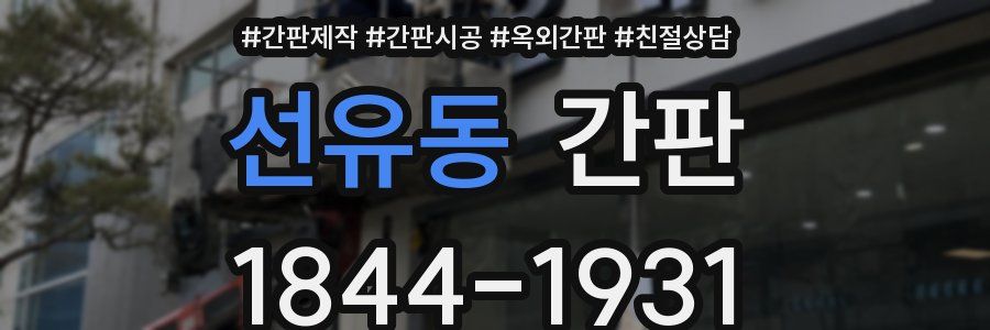 선유동 간판