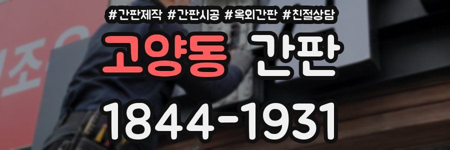 고양동 간판