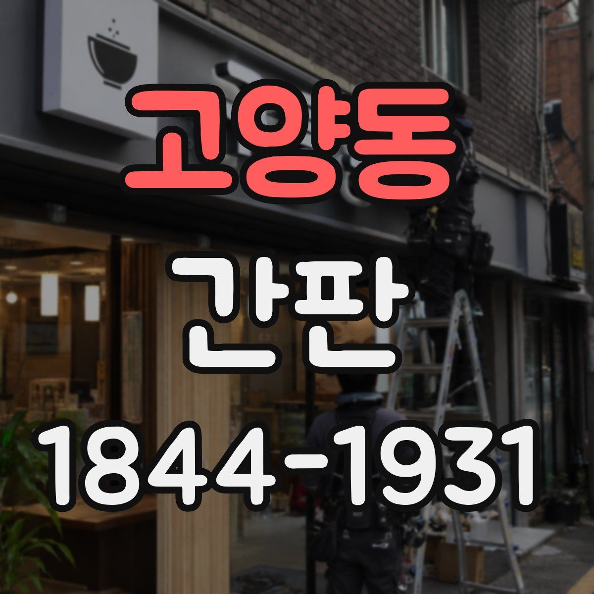 고양동 간판