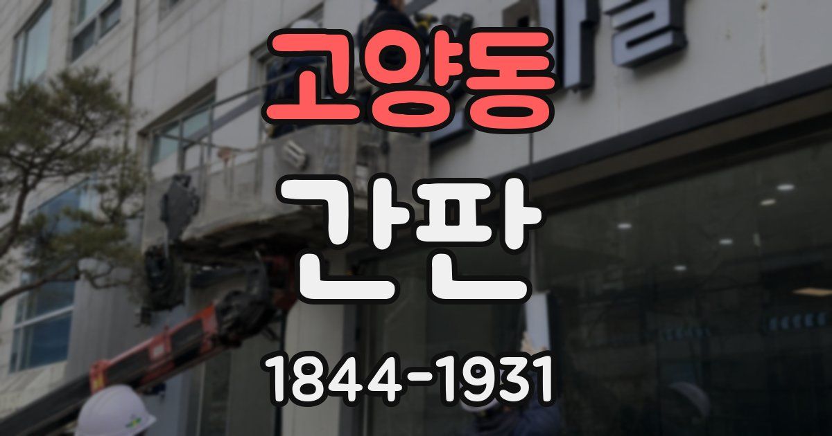 고양동 간판