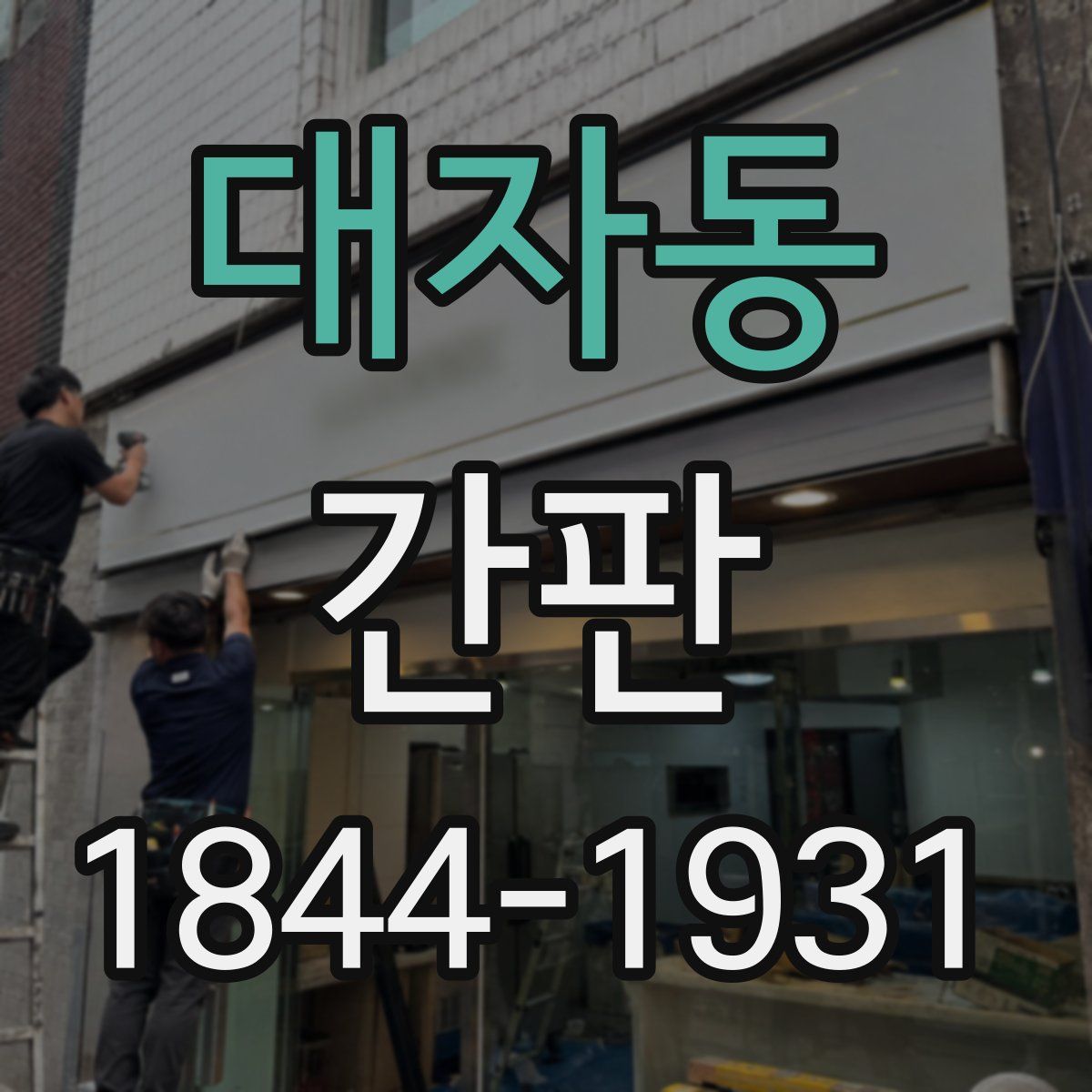대자동 간판