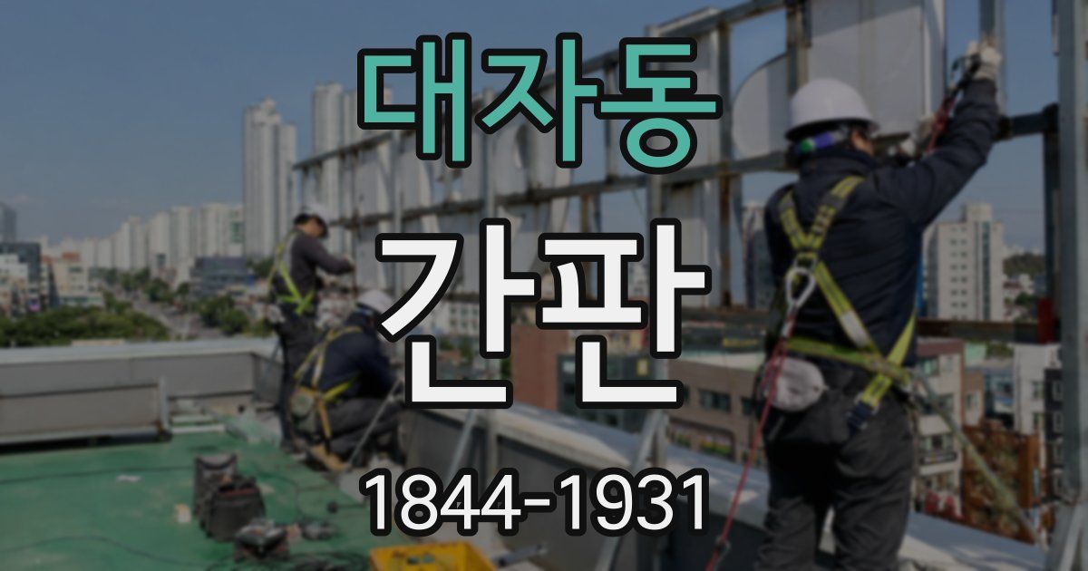 대자동 간판