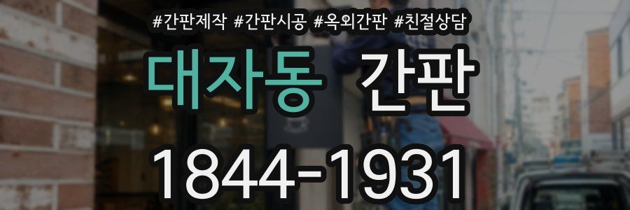 대자동 간판