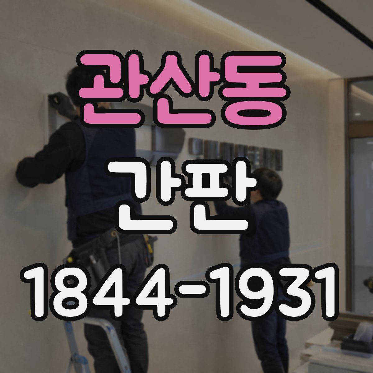 관산동 간판